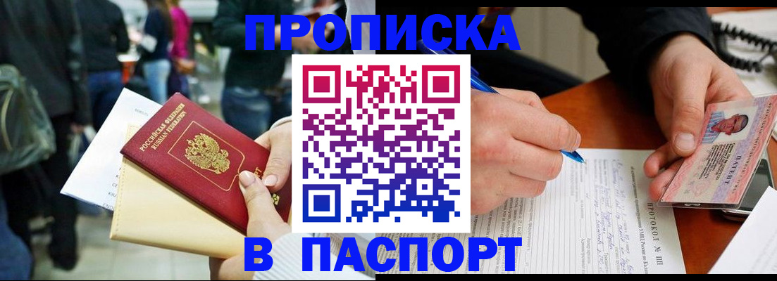 прописка в Томске